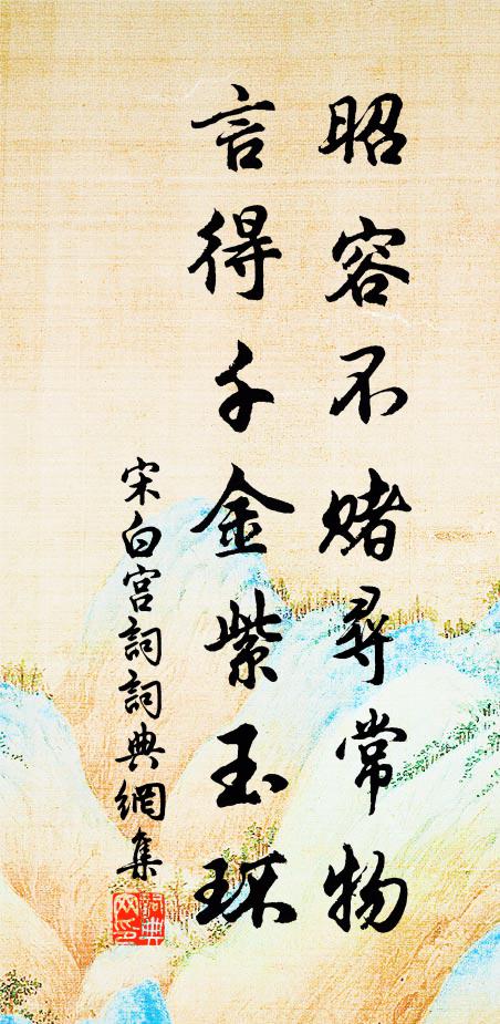 宋白昭容不赌寻常物，言得千金紫玉环书法作品欣赏