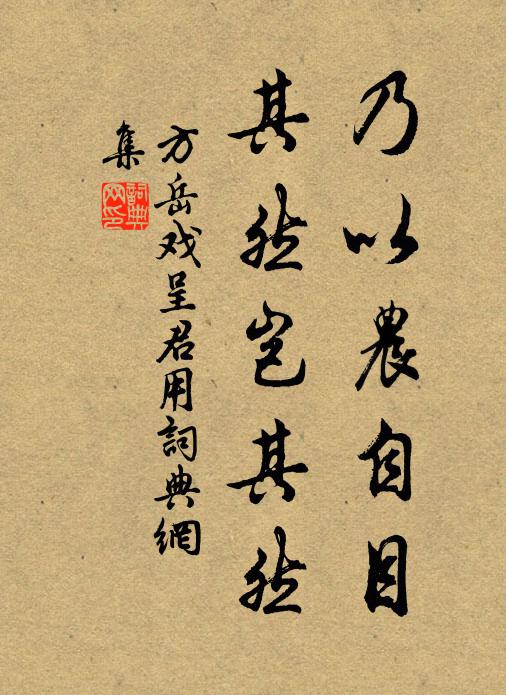 方岳乃以农自目，其然岂其然书法作品欣赏