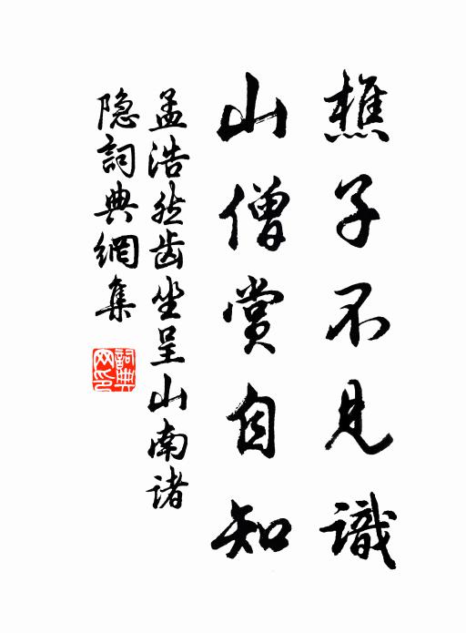 孟浩然樵子不见识，山僧赏自知书法作品欣赏