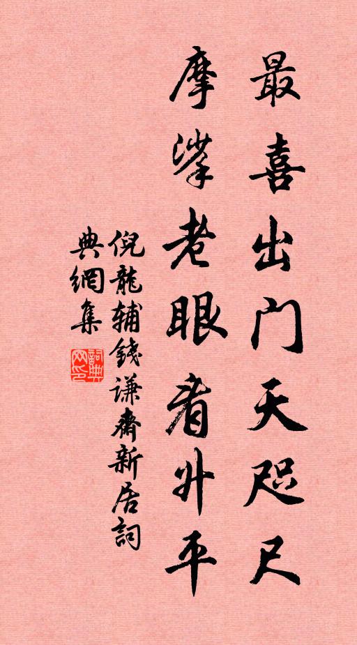 倪龙辅最喜出门天咫尺，摩挲老眼看升平书法作品欣赏