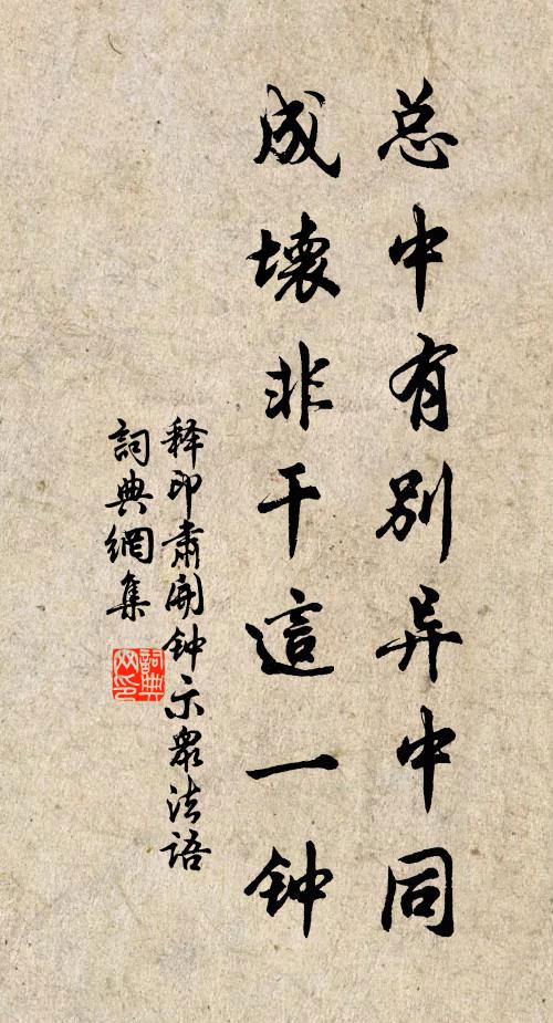 释印肃总中有别异中同，成坏非干这一钟书法作品欣赏
