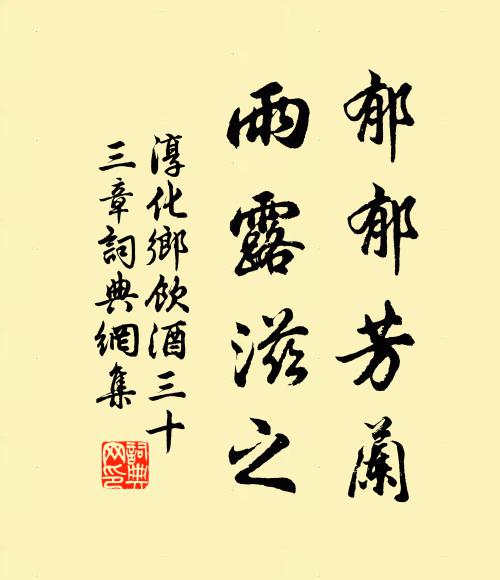 佚名郁郁芳兰，雨露滋之书法作品欣赏
