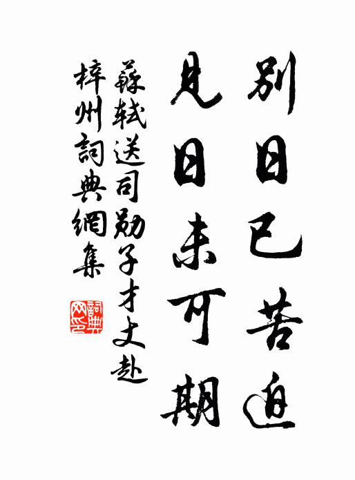 苏轼别日已苦迫,见日未可期书法作品欣赏
