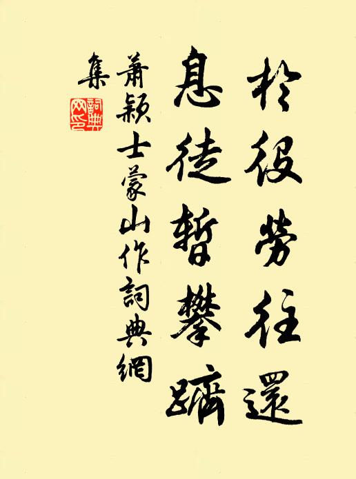 萧颖士于役劳往还，息徒暂攀跻书法作品欣赏