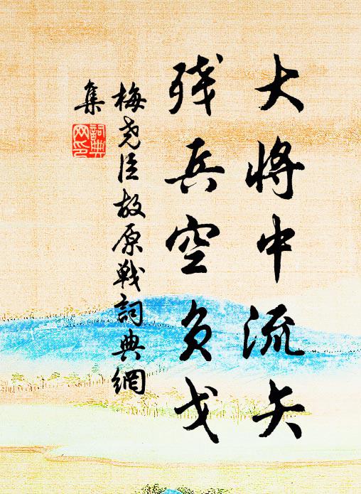 梅尧臣大将中流矢，残兵空负戈书法作品欣赏