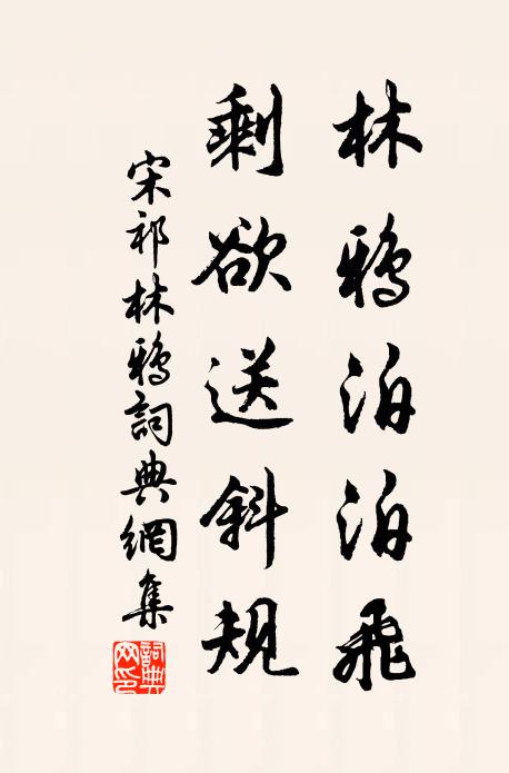 宋祁林鸦泊泊飞，剩欲送斜规书法作品欣赏