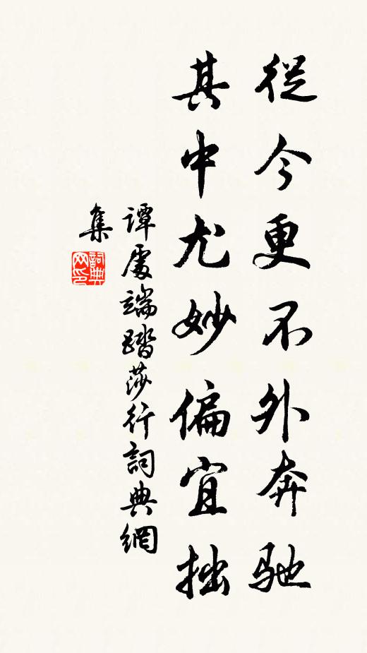 谭处端从今更不外奔驰，其中尤妙偏宜拙书法作品欣赏