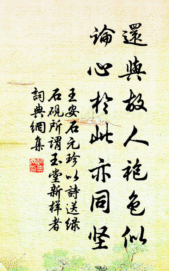 王安石还与故人袍色似，论心於此亦同坚书法作品欣赏