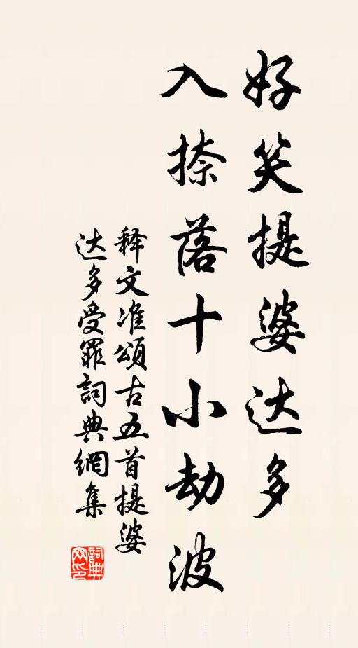 释文准好笑提婆达多，入捺落十小劫波书法作品欣赏