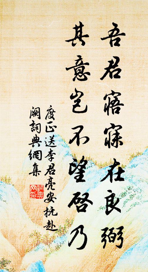 度正吾君寤寐在良弼，其意岂不望启乃书法作品欣赏