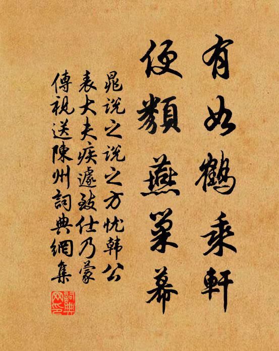 晁说之有如鹤乘轩，便类燕巢幕书法作品欣赏