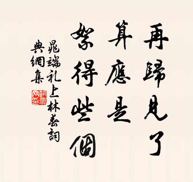 晁端礼再归见了，算应是、絮得些个书法作品欣赏
