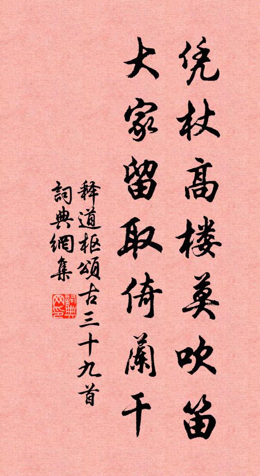 释道枢凭杖高楼莫吹笛，大家留取倚兰干书法作品欣赏