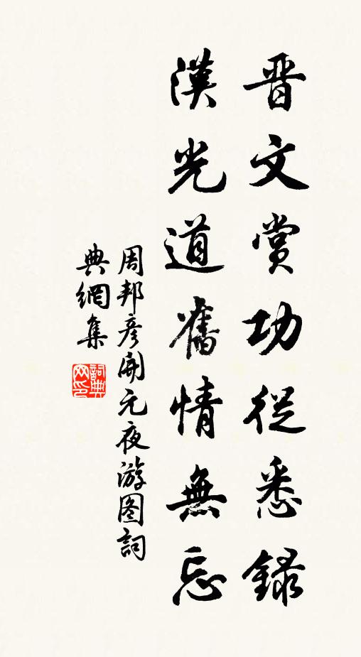 周邦彦晋文赏功从悉录，汉光道旧情无忘书法作品欣赏