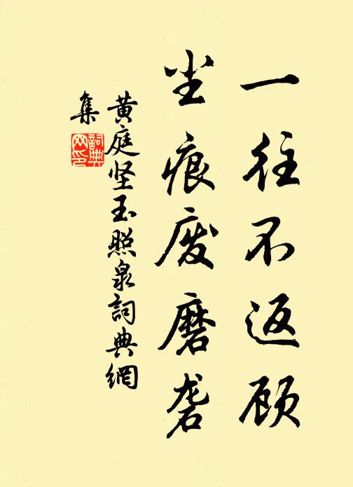 黄庭坚一往不返顾，尘痕废磨砻书法作品欣赏