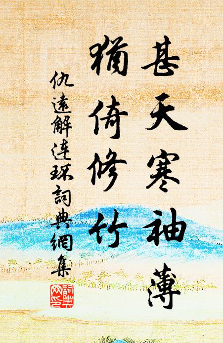 仇远甚天寒袖薄，犹倚修竹书法作品欣赏
