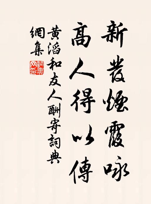 黄滔新发烟霞咏，高人得以传书法作品欣赏