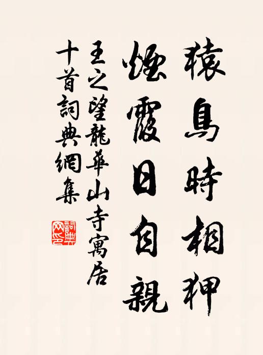 王之望猿鸟时相狎，烟霞日自亲书法作品欣赏