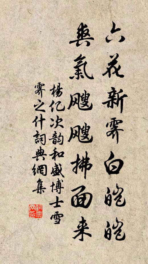 杨亿六花新霁白皑皑，爽气飕飕拂面来书法作品欣赏