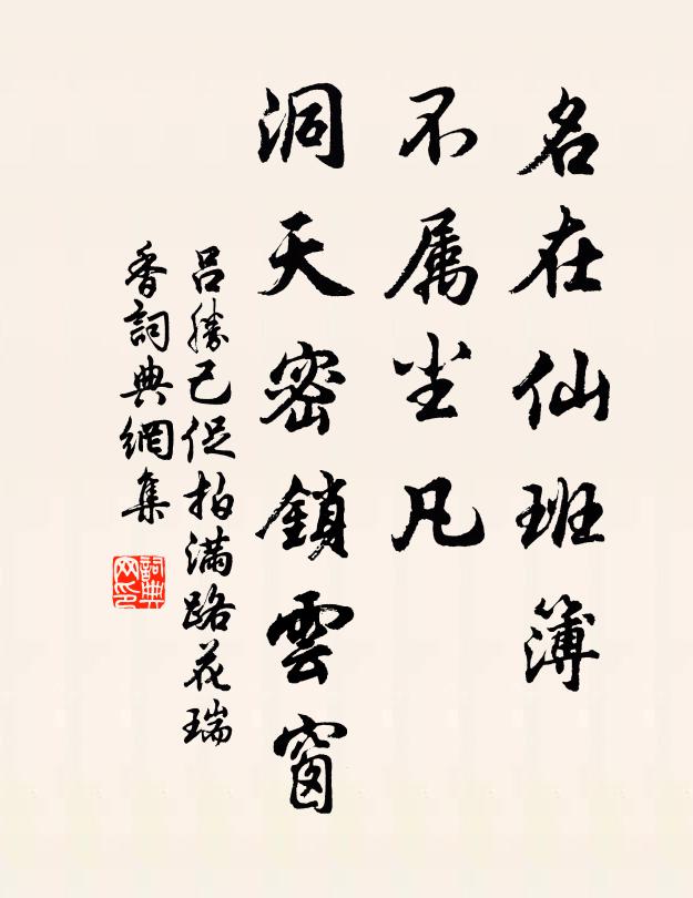 吕胜己名在仙班簿，不属尘凡，洞天密锁云窗书法作品欣赏