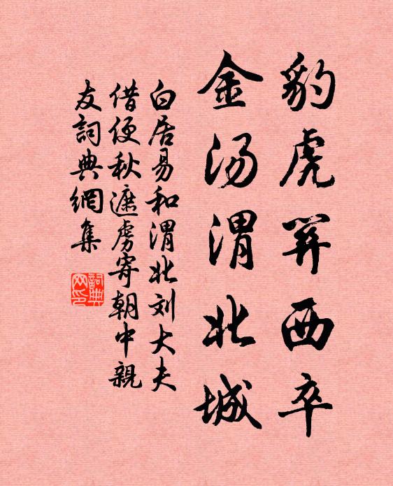 白居易豹虎关西卒，金汤渭北城书法作品欣赏