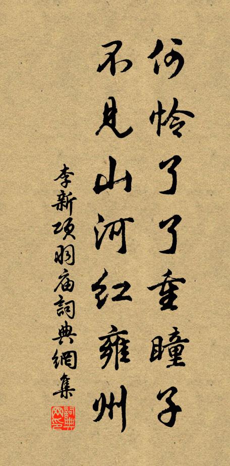 李新何怜了了重瞳子，不见山河红雍州书法作品欣赏