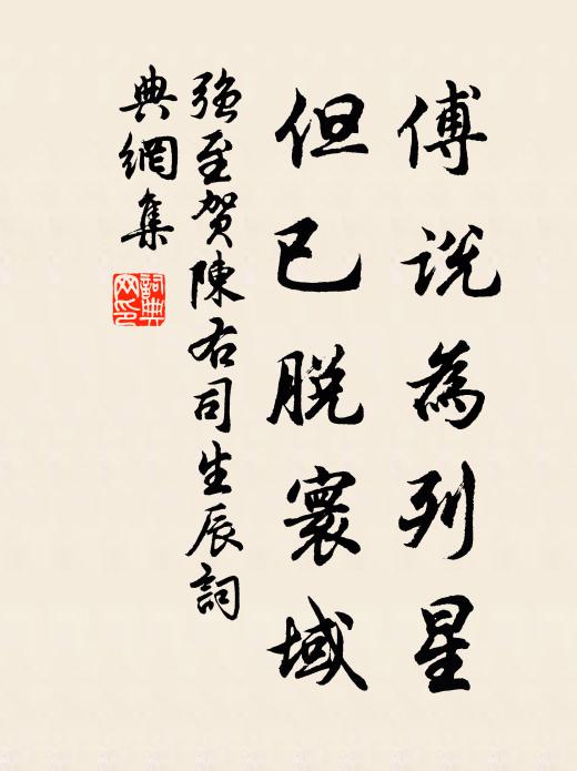 强至傅说为列星，但已脱寰域书法作品欣赏