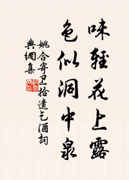 姚合味轻花上露，色似洞中泉书法作品欣赏
