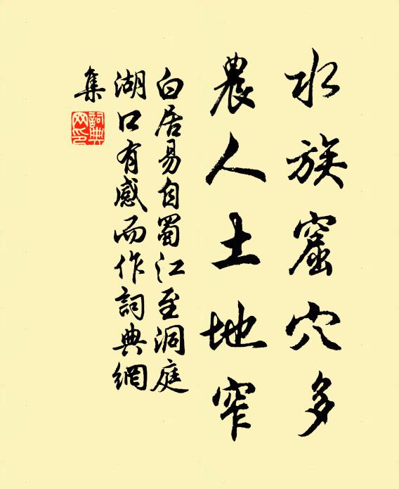 白居易水族窟穴多，农人土地窄书法作品欣赏