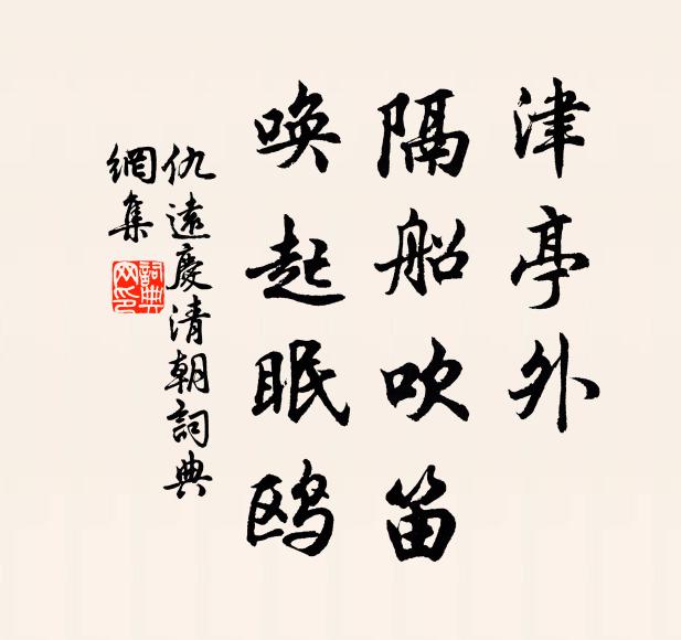 仇远津亭外，隔船吹笛，唤起眠鸥书法作品欣赏