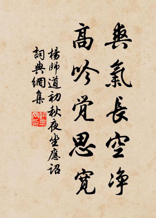 杨师道爽气长空净，高吟觉思宽书法作品欣赏