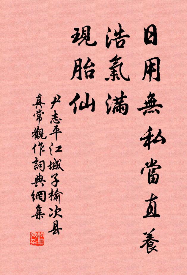 尹志平日用无私当直养，浩气满，现胎仙书法作品欣赏