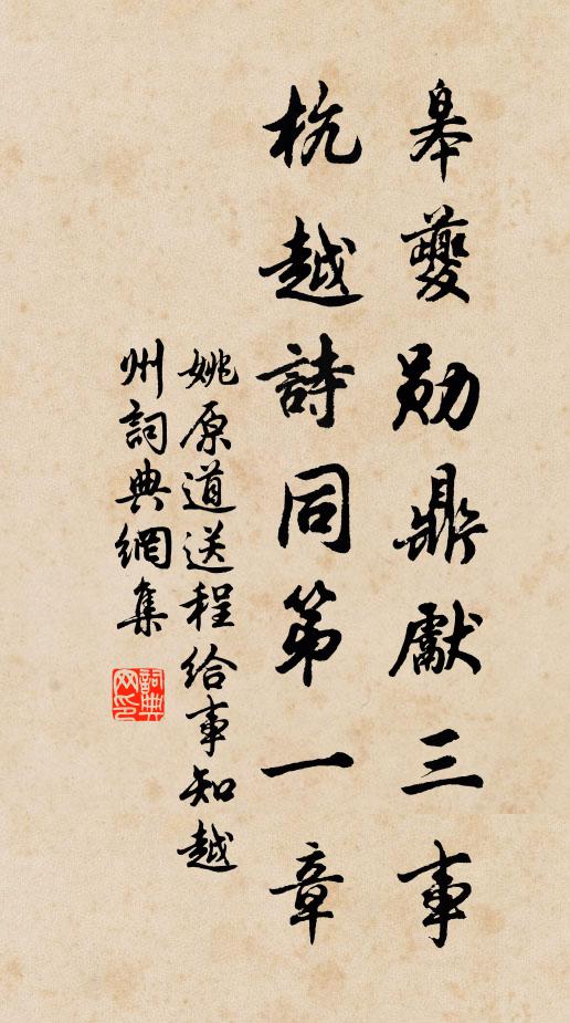 姚原道皋夔勋鼎先三事，杭越诗同第一章书法作品欣赏