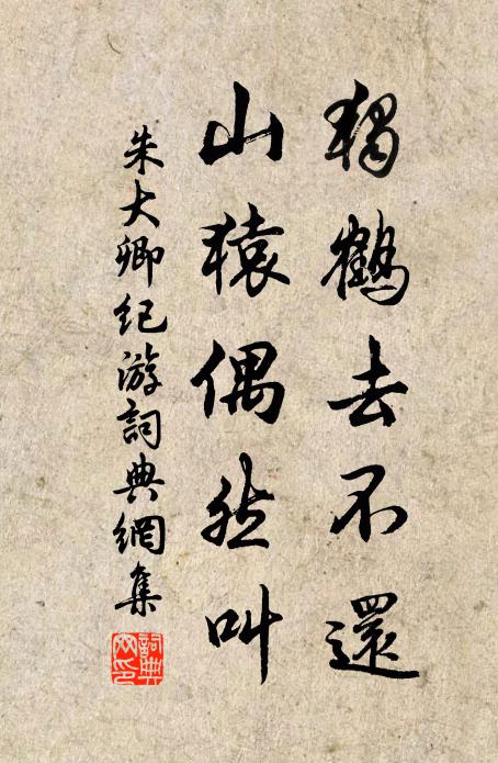 朱大卿独鹤去不还，山猿偶然叫书法作品欣赏