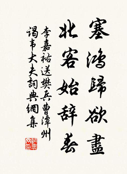 李嘉祐塞鸿归欲尽，北客始辞春书法作品欣赏