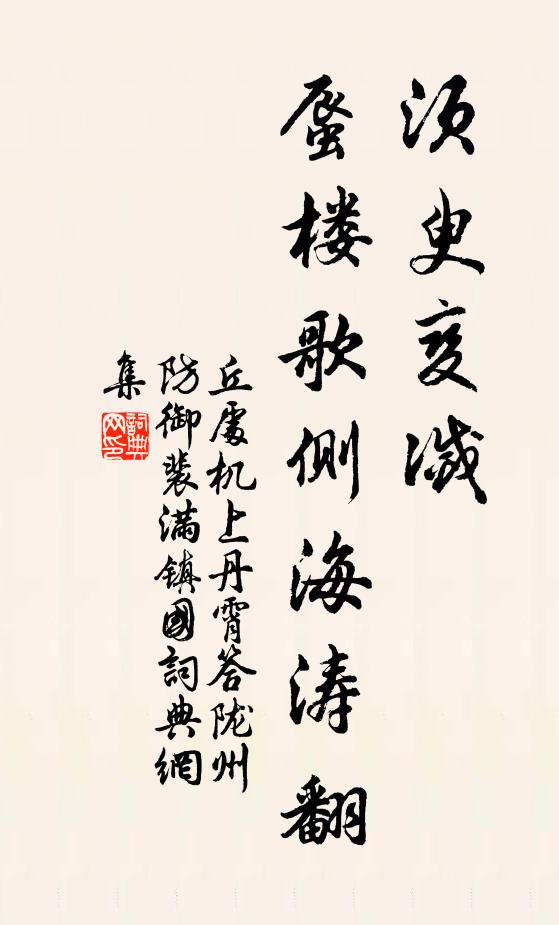 丘处机须臾变灭，蜃楼歌侧海涛翻书法作品欣赏