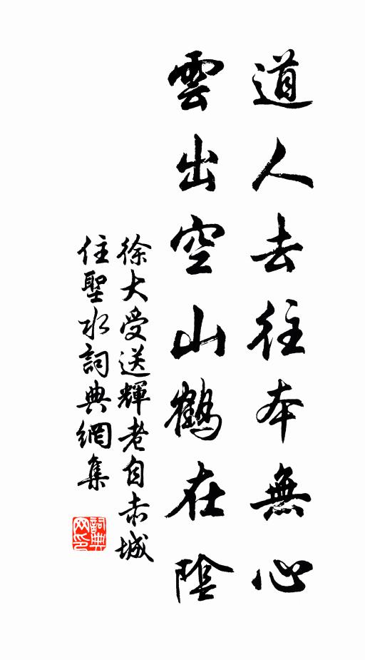 徐大受道人去往本无心，云出空山鹤在阴书法作品欣赏