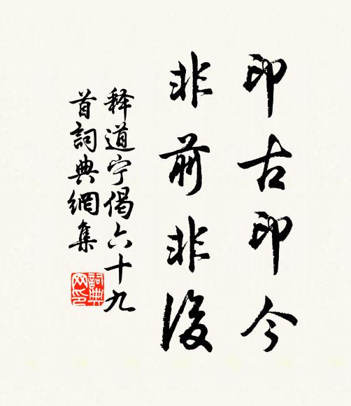 释道宁印古印今，非前非后书法作品欣赏
