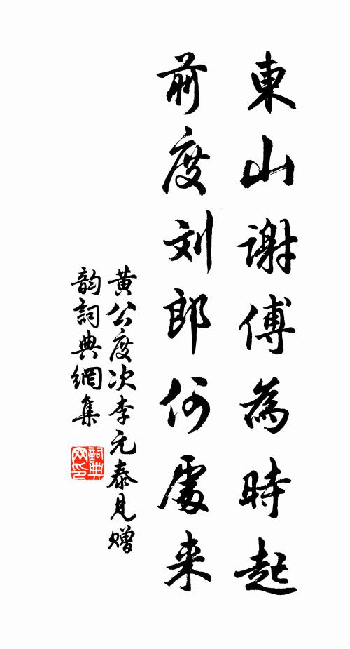 黄公度东山谢傅为时起，前度刘郎何处来书法作品欣赏