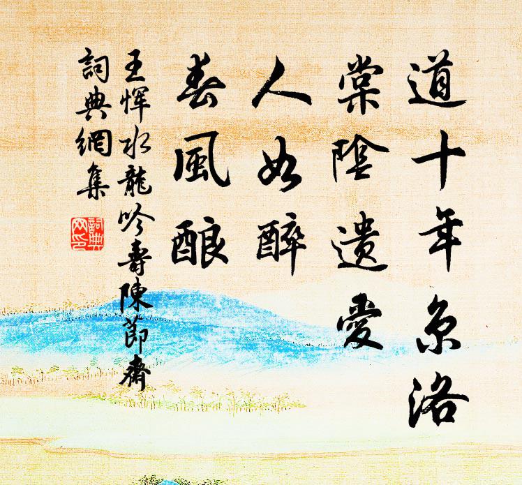王恽道十年京洛，棠阴遗爱，人如醉，春风酿书法作品欣赏