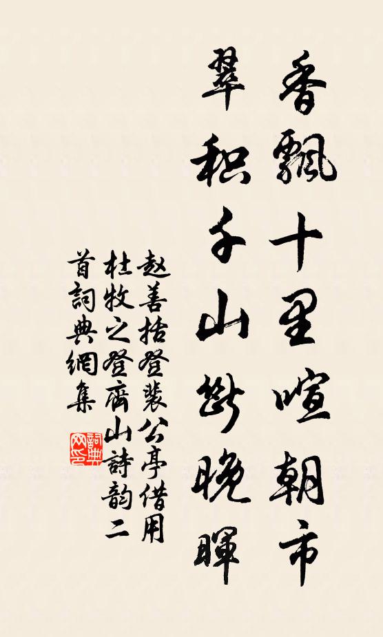 赵善括香飘十里喧朝市，翠积千山断晚晖书法作品欣赏
