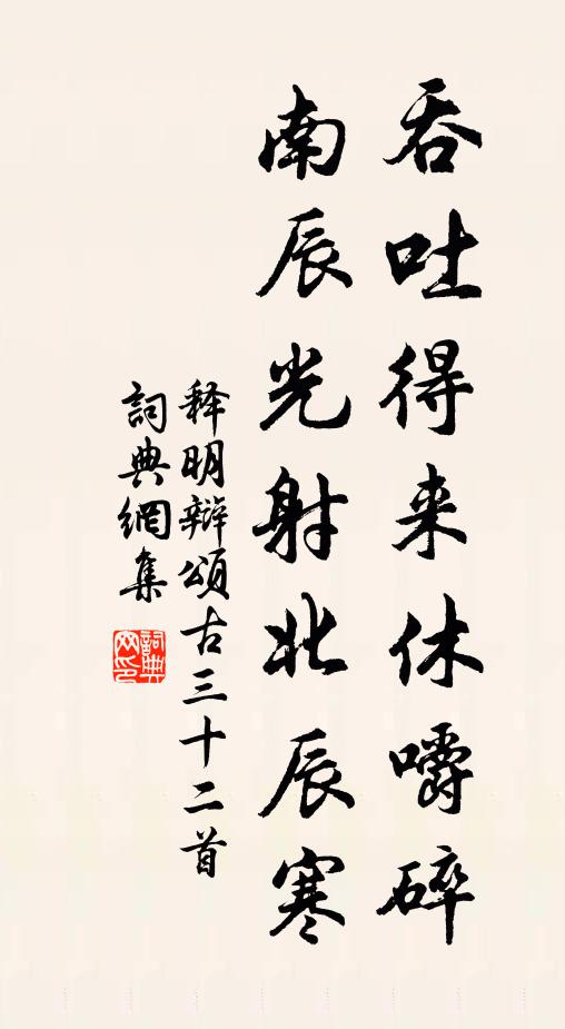 释明辩吞吐得来休嚼碎，南辰光射北辰寒书法作品欣赏