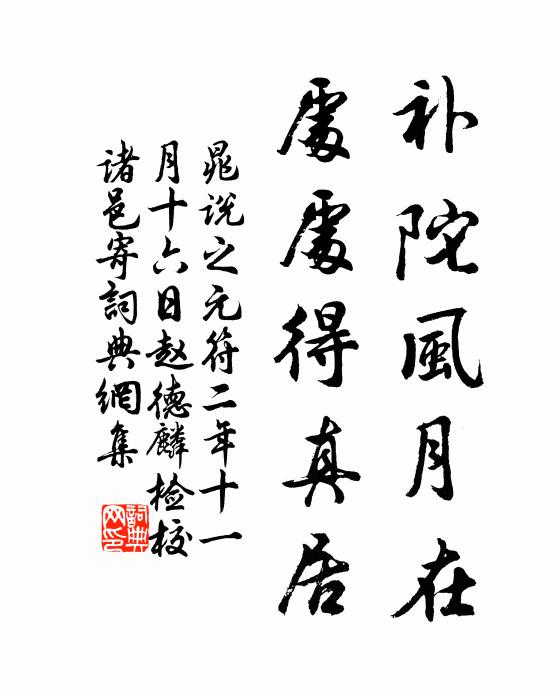 晁说之补陀风月在，处处得真居书法作品欣赏