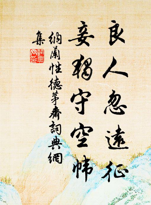 纳兰性德良人忽远征，妾独守空帏书法作品欣赏