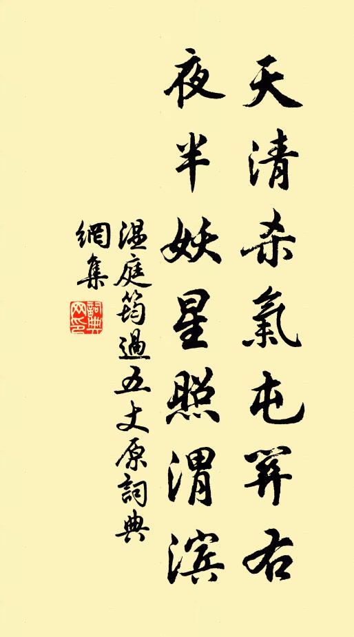 温庭筠天清杀气屯关右，夜半妖星照渭滨书法作品欣赏