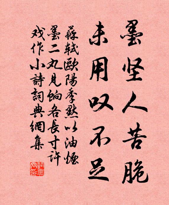 苏轼墨坚人苦脆，未用叹不足书法作品欣赏