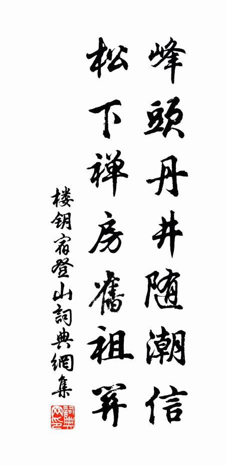 楼钥峰头丹井随潮信，松下禅房旧祖关书法作品欣赏
