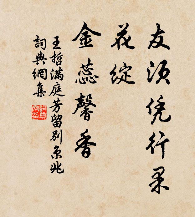 王哲友须凭行果，花绽、金蕊馨香书法作品欣赏