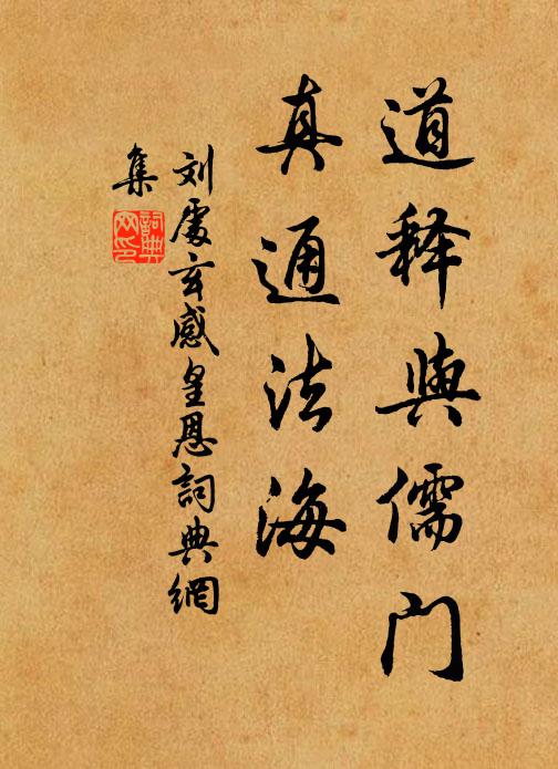 刘处玄道释与儒门，真通法海书法作品欣赏