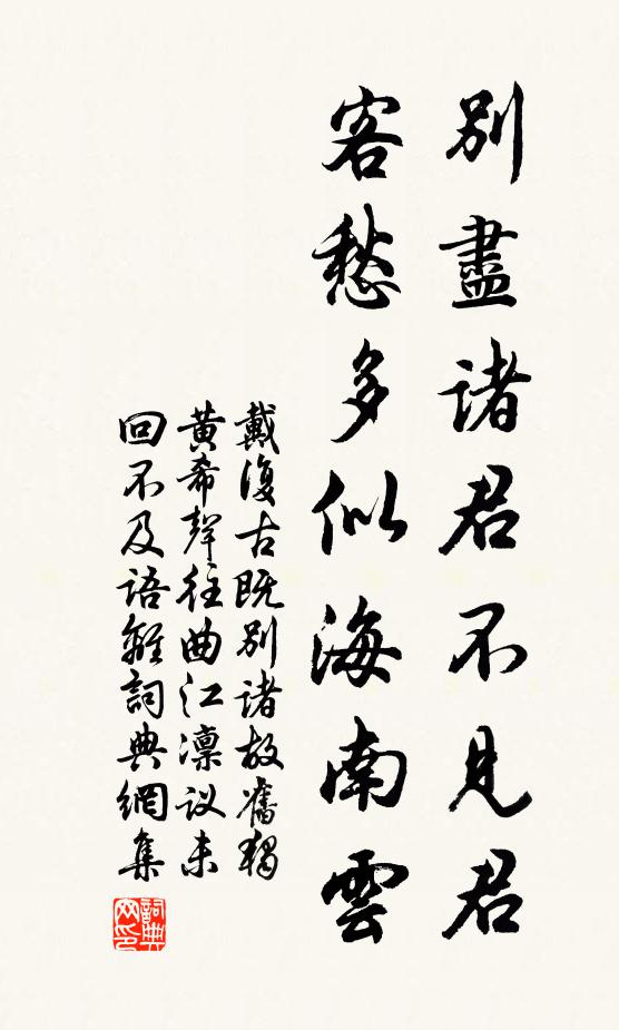 戴复古别尽诸君不见君，客愁多似海南云书法作品欣赏